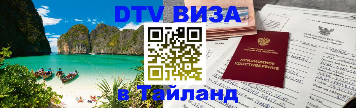 Долгосрочная виза DTV в Тайланд 