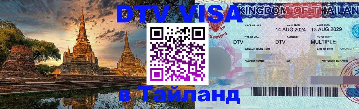 DTV Виза в Тайланд для россиян 